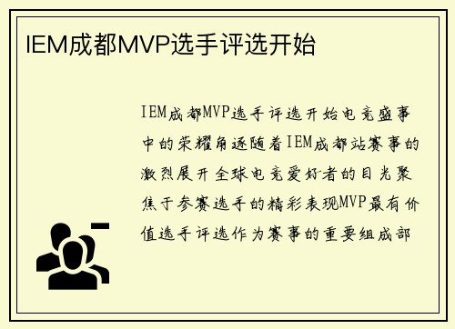 IEM成都MVP选手评选开始