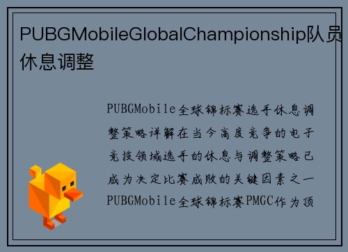 PUBGMobileGlobalChampionship队员休息调整