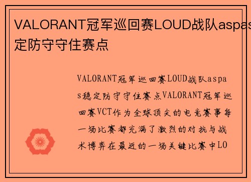 VALORANT冠军巡回赛LOUD战队aspas稳定防守守住赛点