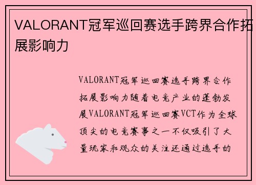 VALORANT冠军巡回赛选手跨界合作拓展影响力