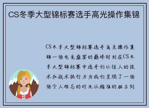 CS冬季大型锦标赛选手高光操作集锦