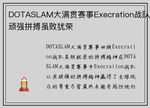 DOTASLAM大满贯赛事Execration战队顽强拼搏虽败犹荣