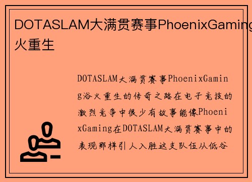DOTASLAM大满贯赛事PhoenixGaming浴火重生