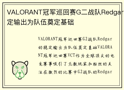 VALORANT冠军巡回赛G二战队Redgar稳定输出为队伍奠定基础