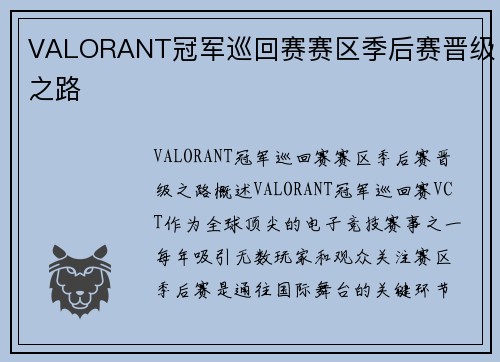 VALORANT冠军巡回赛赛区季后赛晋级之路