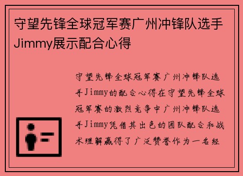 守望先锋全球冠军赛广州冲锋队选手Jimmy展示配合心得