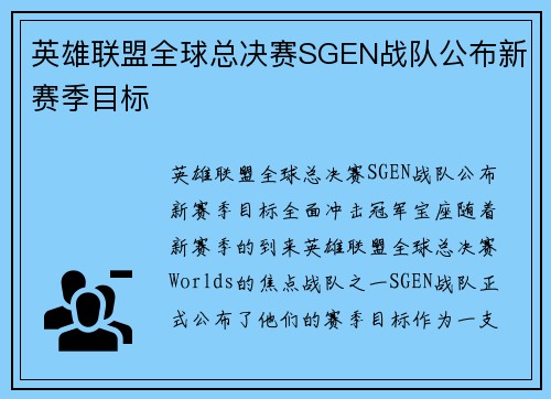英雄联盟全球总决赛SGEN战队公布新赛季目标