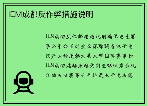 IEM成都反作弊措施说明