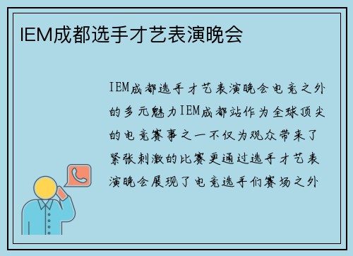IEM成都选手才艺表演晚会
