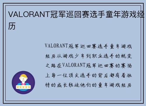 VALORANT冠军巡回赛选手童年游戏经历