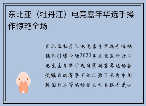 东北亚（牡丹江）电竞嘉年华选手操作惊艳全场