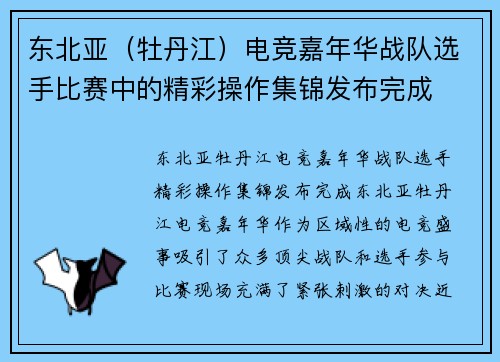 东北亚（牡丹江）电竞嘉年华战队选手比赛中的精彩操作集锦发布完成