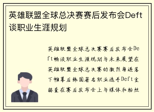 英雄联盟全球总决赛赛后发布会Deft谈职业生涯规划