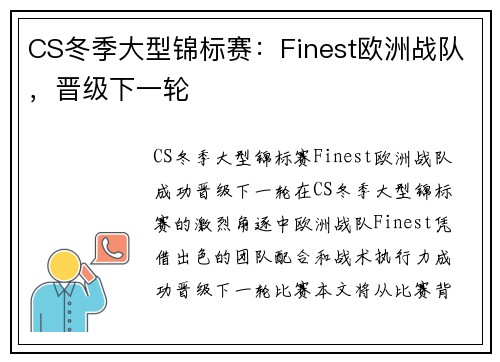 CS冬季大型锦标赛：Finest欧洲战队，晋级下一轮