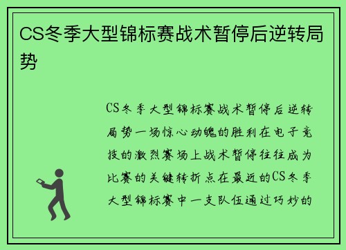CS冬季大型锦标赛战术暂停后逆转局势
