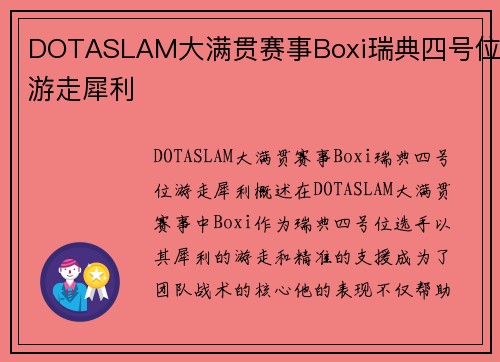 DOTASLAM大满贯赛事Boxi瑞典四号位游走犀利