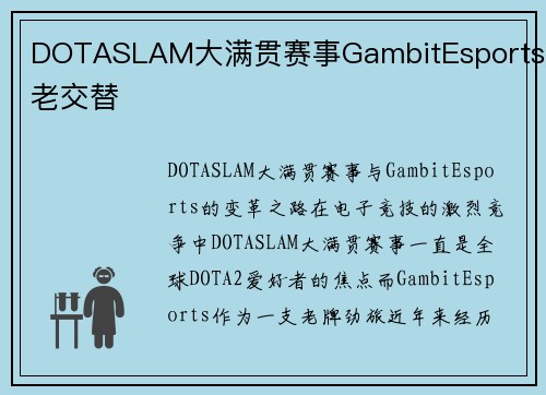 DOTASLAM大满贯赛事GambitEsports新老交替
