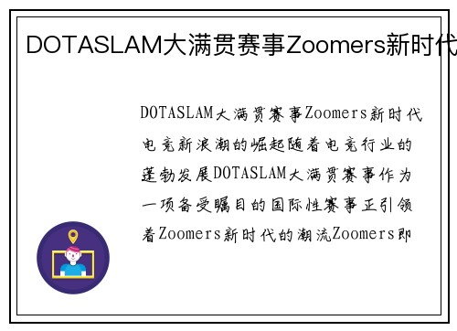 DOTASLAM大满贯赛事Zoomers新时代